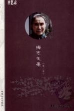 梅志文集 回忆录