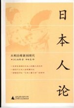日本人论:从明治维新到现代