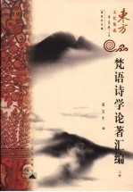梵语诗学论著汇编 上