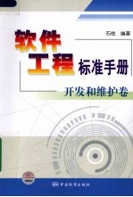 软件工程标准手册 开发和维护卷
