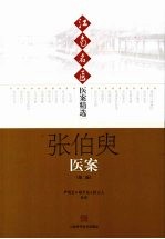 张伯臾医案 第2版