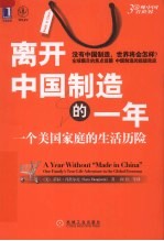 离开中国制造的一年 一个美国家庭的生活历险