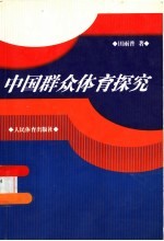 中国群众体育探究