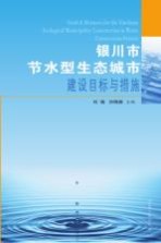 银川市节水型生态城市建设目标与措施