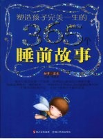 塑造孩子完美一生的365个睡前故事 甜梦蓝卷