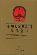 中华人民共和国法律全书 31