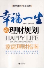 幸福一生的理财规划 家庭理财指南