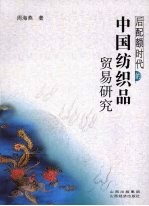 后配额时代的中国纺织品贸易研究
