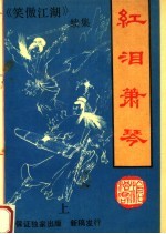 红泪箫琴 上