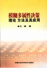 模糊多属性决策理论、方法及其应用