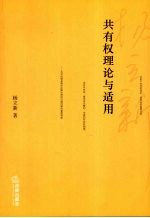 共有权理论与适用
