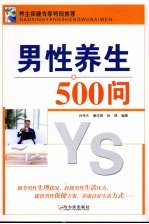 男性养生500问
