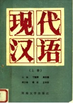 现代汉语 上