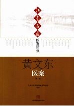 黄文东医案 第2版