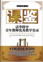 课鉴清华附中青年教师优秀教学实录