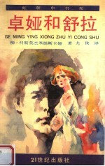 卓娅和舒拉 少年版