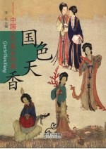 国色天香 中国古代美女传真