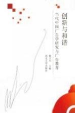 创新与和谐 当代中国广告学研究与广告教育