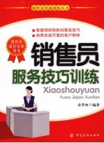 销售员服务技巧训练