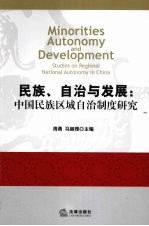 民族、自治与发展 中国民族区域自治制度研究