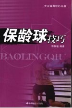 保龄球技巧