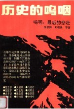 历史的呜咽 呜咽:最后的悲壮