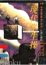 现代学生操 第2版