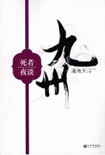 九州·死者夜谈