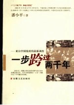 一步跨过两千年：来自中国农村的最新调查