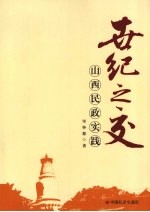 世纪之交:山西民政实践