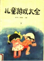 儿童游戏大全 下