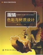 服装色彩与材质设计