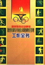 国家体育运动事业教育培训与专业技术职务聘任管理工作全书 中