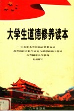 大学生道德修养读本