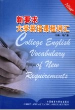 新要求大学英语课程词汇