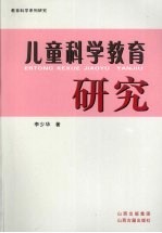 儿童科学教育研究