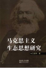 马克思主义生态思想研究