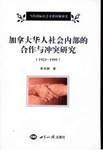 加拿大华人社会内部的合作与冲突研究 1923-1999