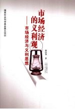 市场经济的义利观：市场经济与义利思想