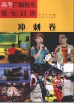 高考广播影视强化训练 冲刺卷