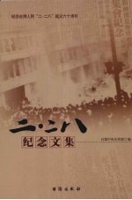 二·二八纪念文集