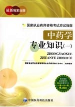 中药学专业知识 1