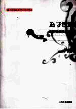 追寻智慧 冯契哲学思想研究