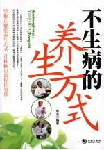 不生病的养生方式