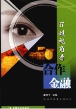 百姓视角看合作金融