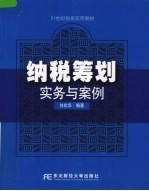 纳税筹划实务与案例
