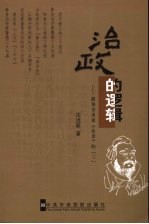 治政的逻辑:跟领导者谈《论语》的“三”