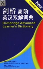 剑桥高阶英汉双解词典