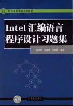 Intel汇编语言程序设计习题集