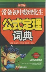 新课标常备初中数理化生公式定理词典 初中版